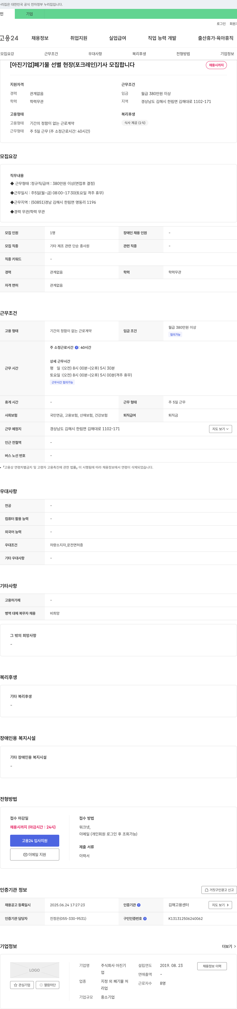 아진기업 폐기물 선별 현장(포크레인) 기사 모집 채용공고