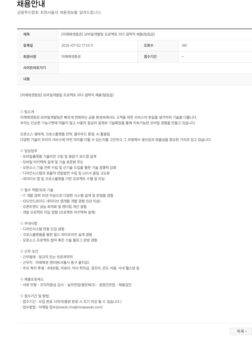 미래에셋증권 [미래에셋증권] 모바일 개발팀 프로젝트 리더 경력직 채용 (팀장급) 채용공고