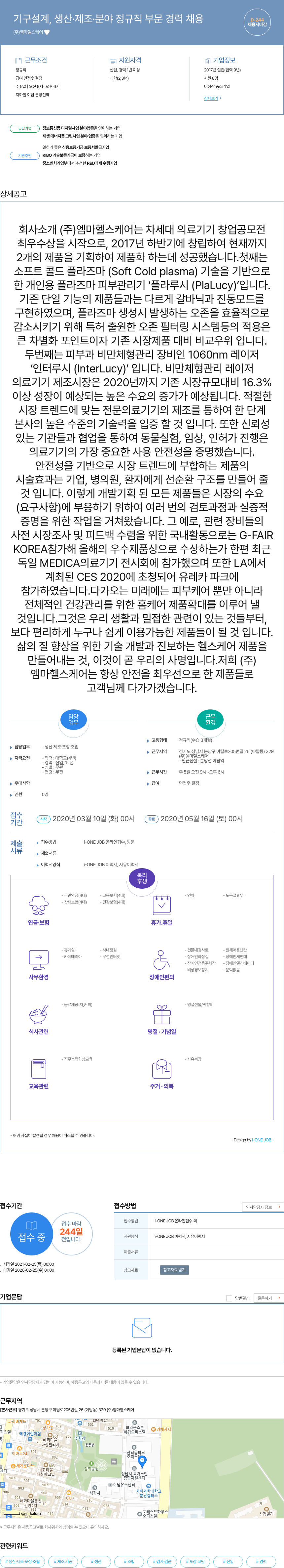 엠마헬스케어 기구 설계, 생산·제조·분야 정규직 부문 경력 채용 채용공고