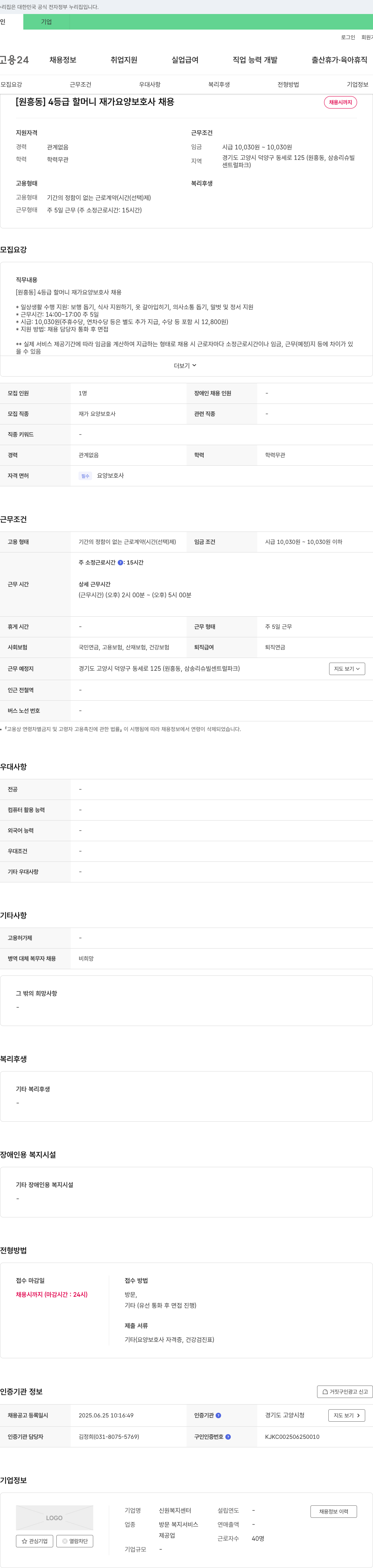 신원복지센터 [원흥동] 4등급 할머니 재가 요양보호사 채용 채용공고