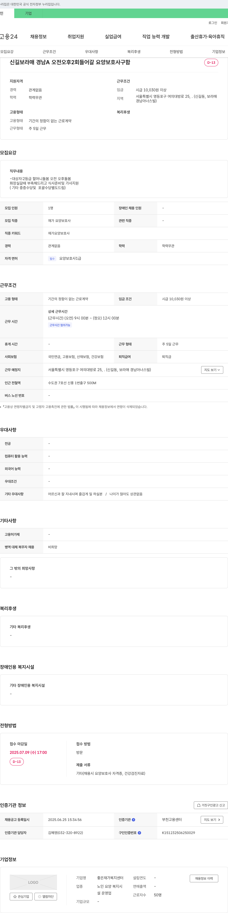좋은재가복지센터 신길 보라매 경남 A 오전 오후 2회 들어갈 요양보호사 구함 채용공고