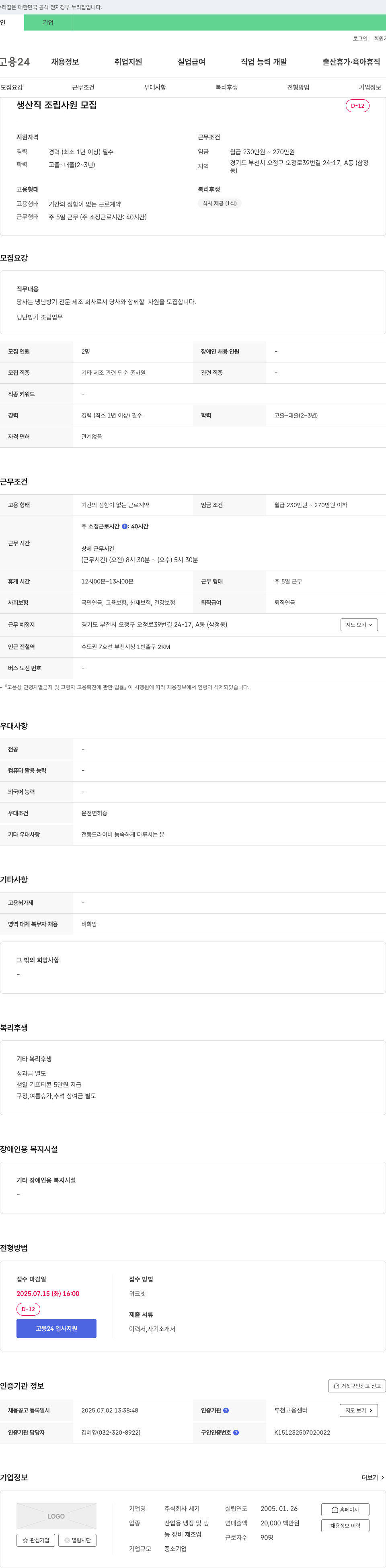 세기 생산직 조립 사원 모집 채용공고