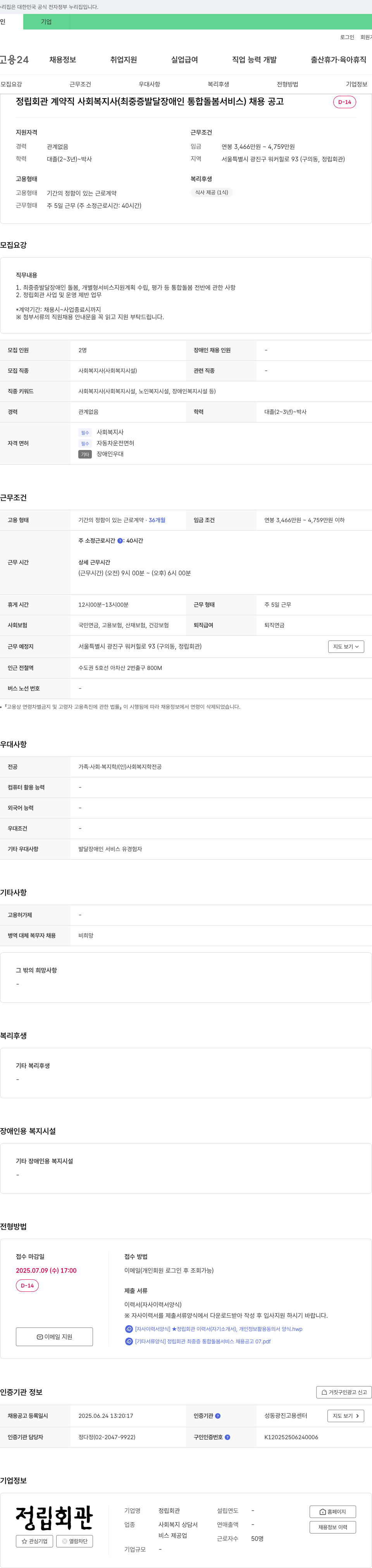 정립회관 계약직 사회복지사(최중증 발달장애인 통합돌봄서비스) 채용 공고 채용공고
