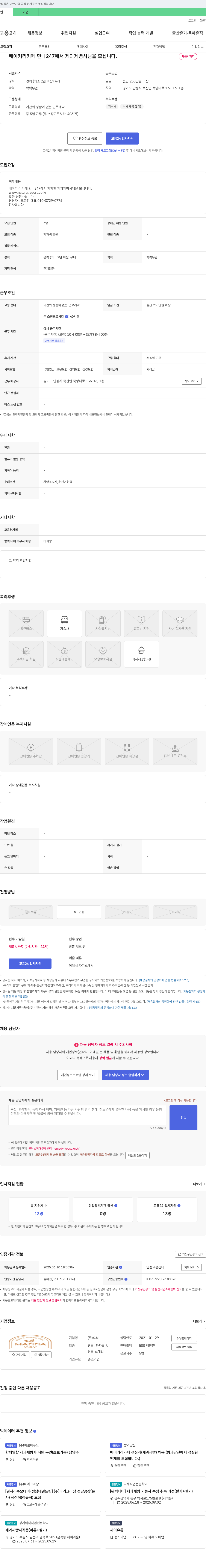 후식 베이커리 카페 만나247에서 제과제빵사님을 모십니다. 채용공고