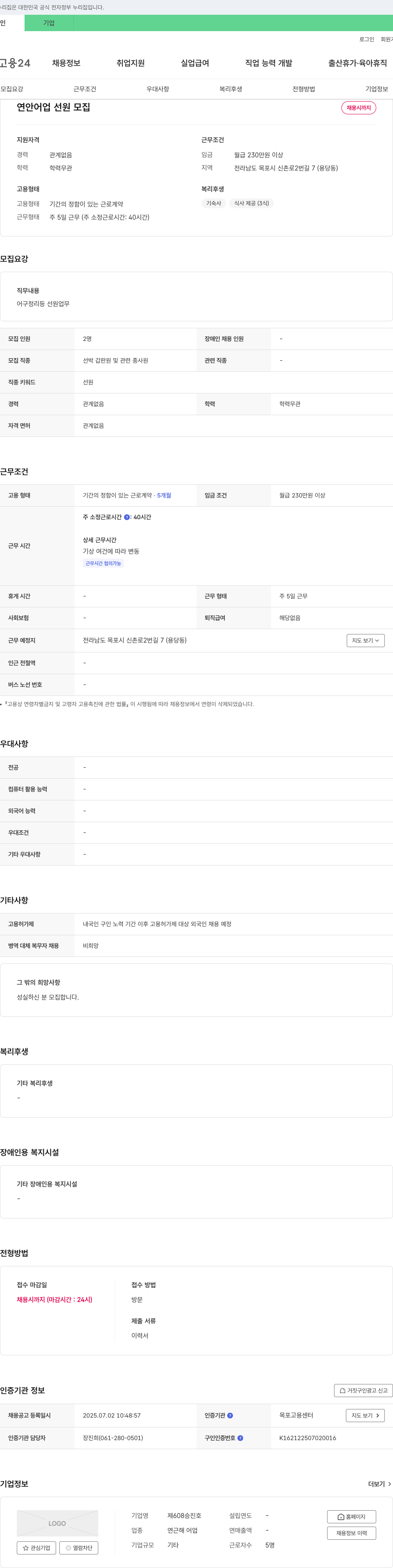 제608승진호 연안 어업 선원 모집 채용공고