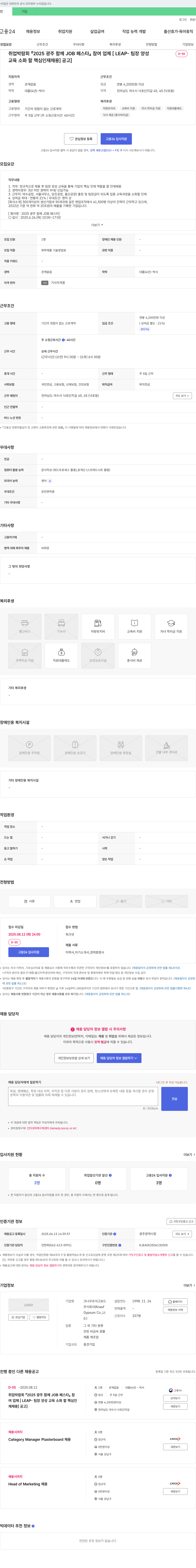 크나우프석고보드 2025 광주 함께 JOB 페스타 참여 업체 [LEAP-팀장 양성 교육 소화할 핵심 인재 채용] 공고 채용공고