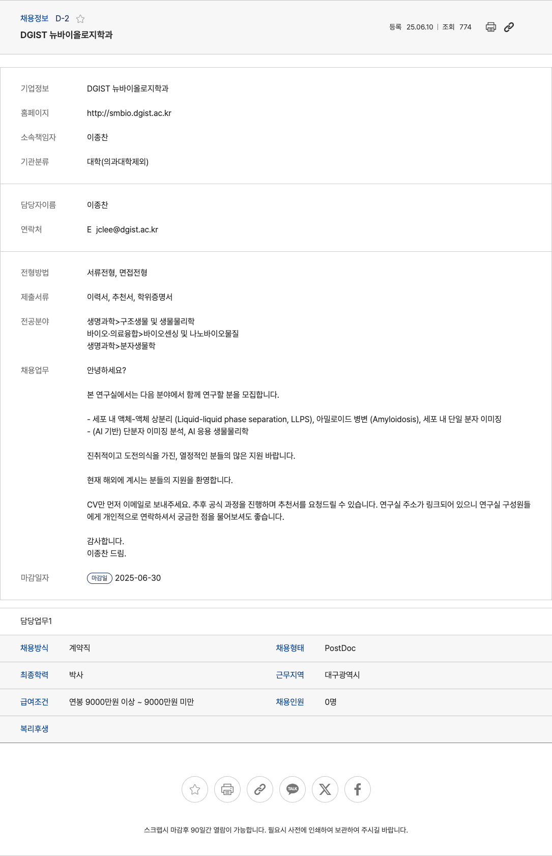 대구경북과학기술원 DGIST 뉴 바이올로지 학과 PostDoc 연구원 채용 채용공고