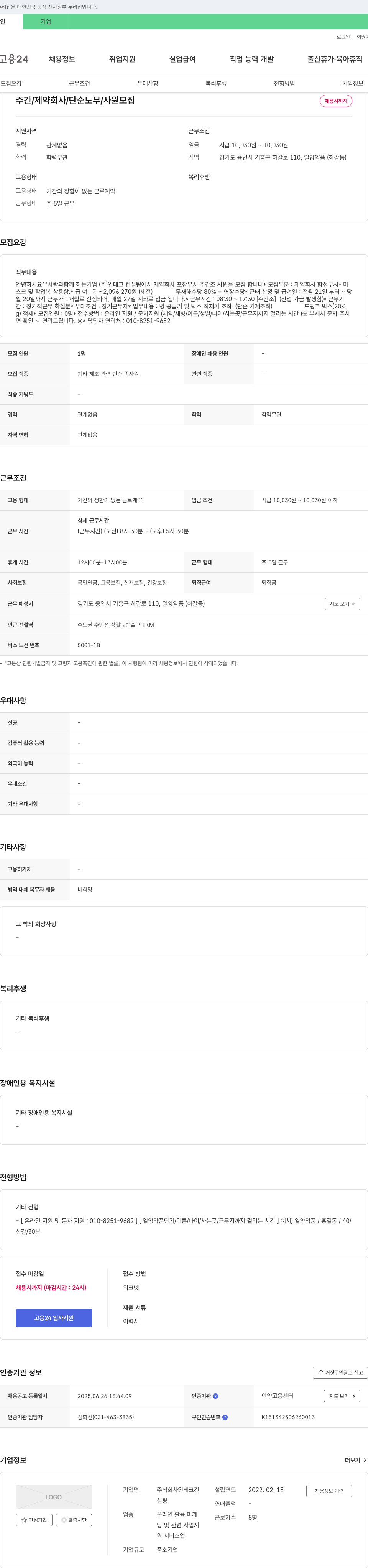 인테크컨설팅 제약회사 포장/합성 부서 주간조 단순노무 사원 모집 채용공고