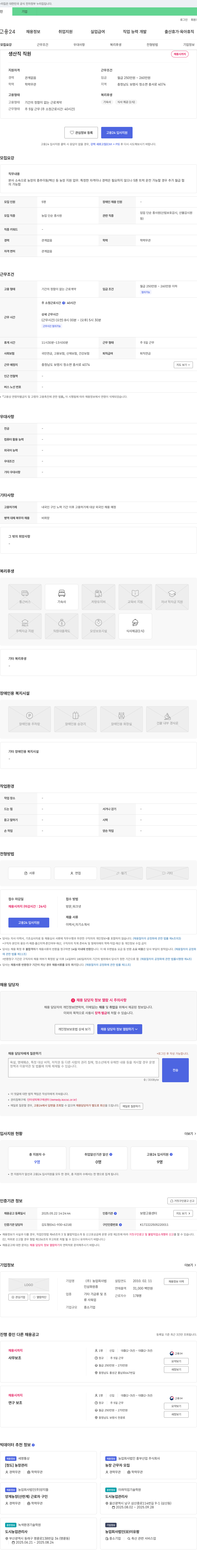 농업회사법인인삼화원종 생산직 직원 채용 채용공고