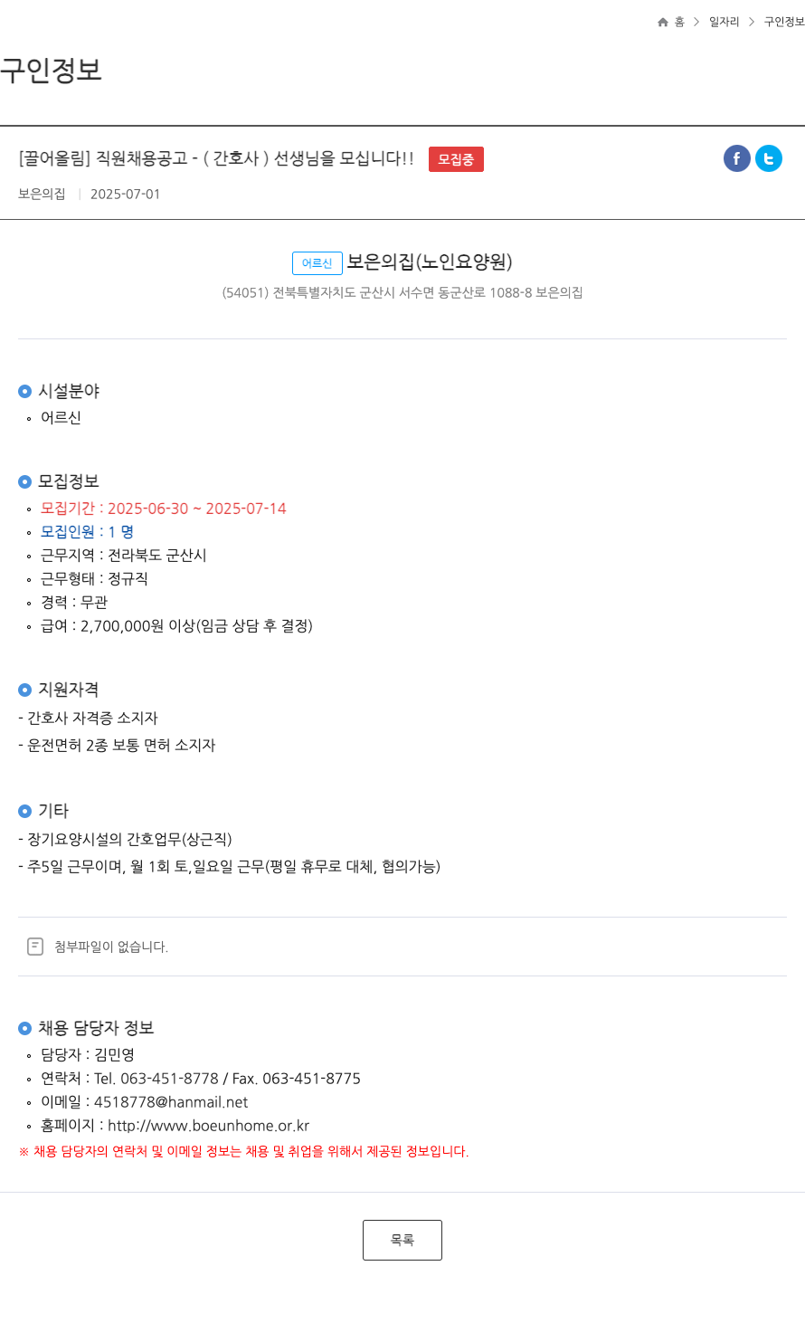 보은의집 직원 채용 공고 (간호사) 선생님을 모십니다!! 채용공고