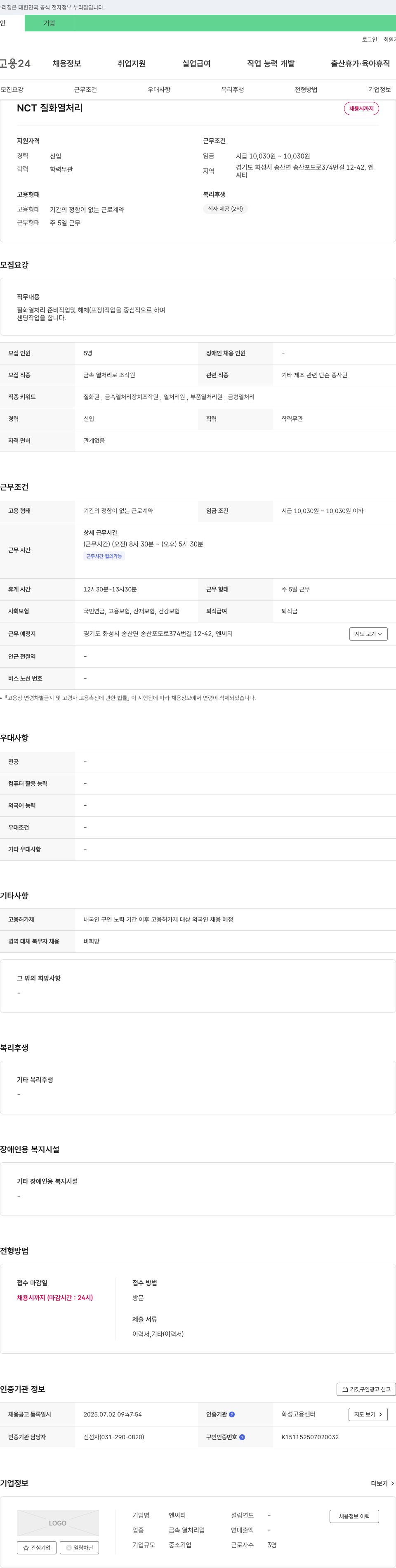 엔씨티 NCT 질화 열처리 채용 채용공고