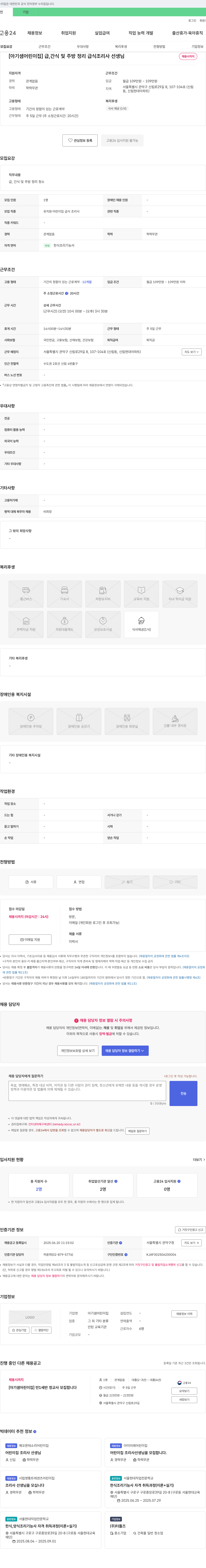 아기샘어린이집 급·간식 및 주방 정리 급식 조리사 선생님 채용 채용공고