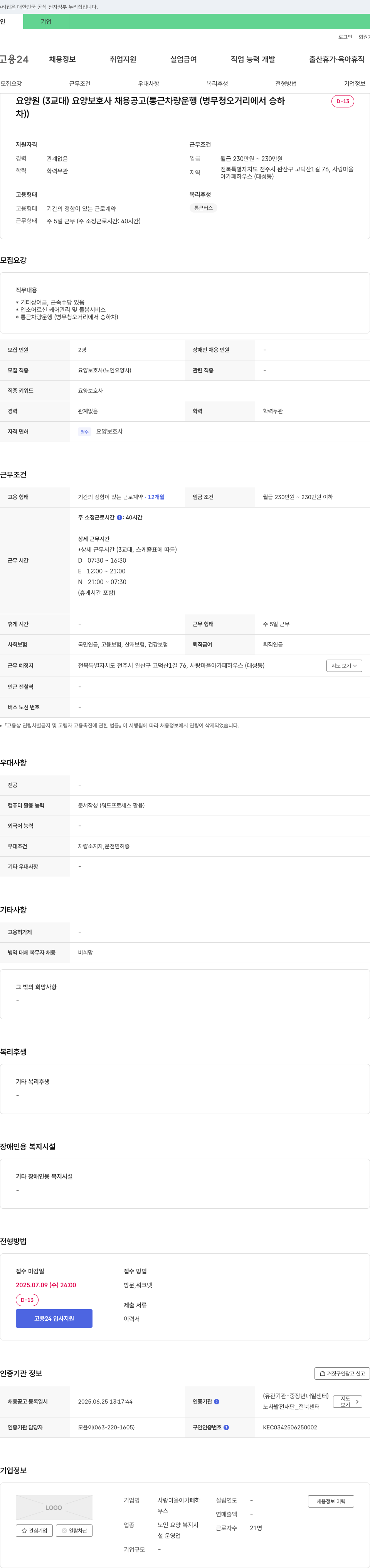 사랑마을아가페하우스 요양원(3교대) 요양보호사 채용 공고 (통근 차량 운행) 채용공고