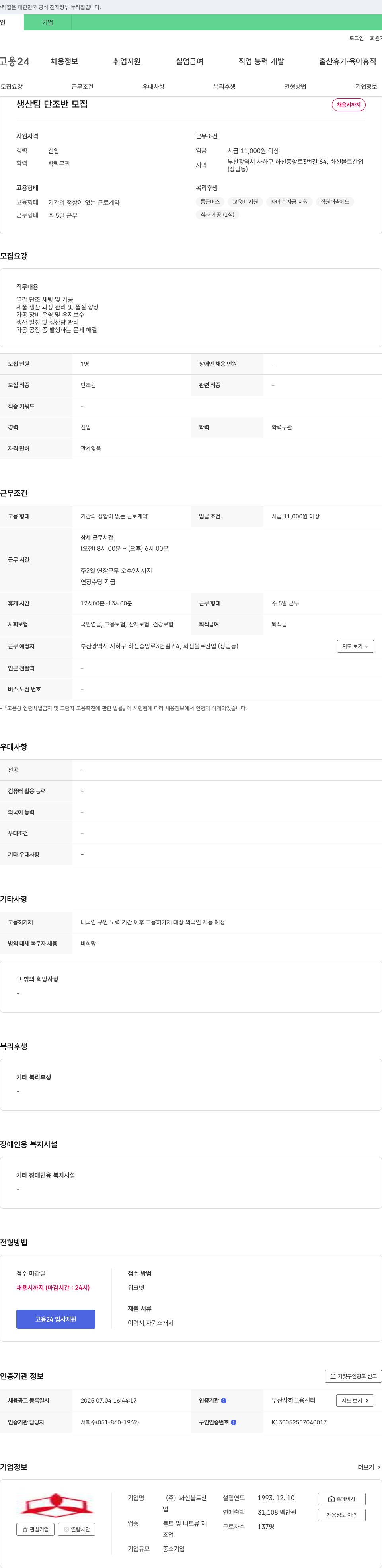 화신볼트산업 생산팀 단조원 모집 채용공고