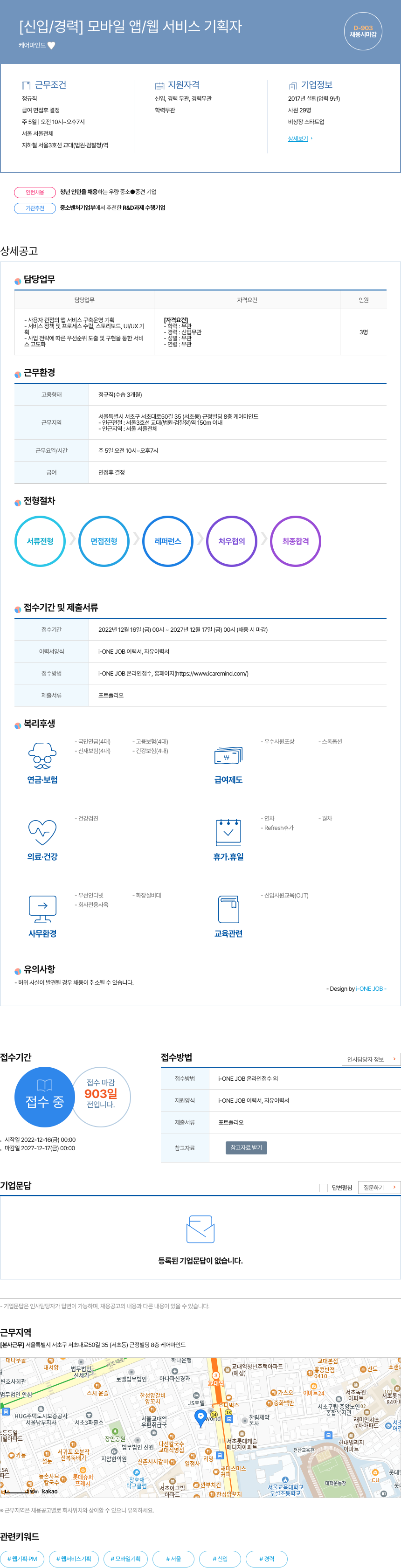 케어마인드 [신입 / 경력] 모바일 앱 / 웹 서비스 기획자 채용공고