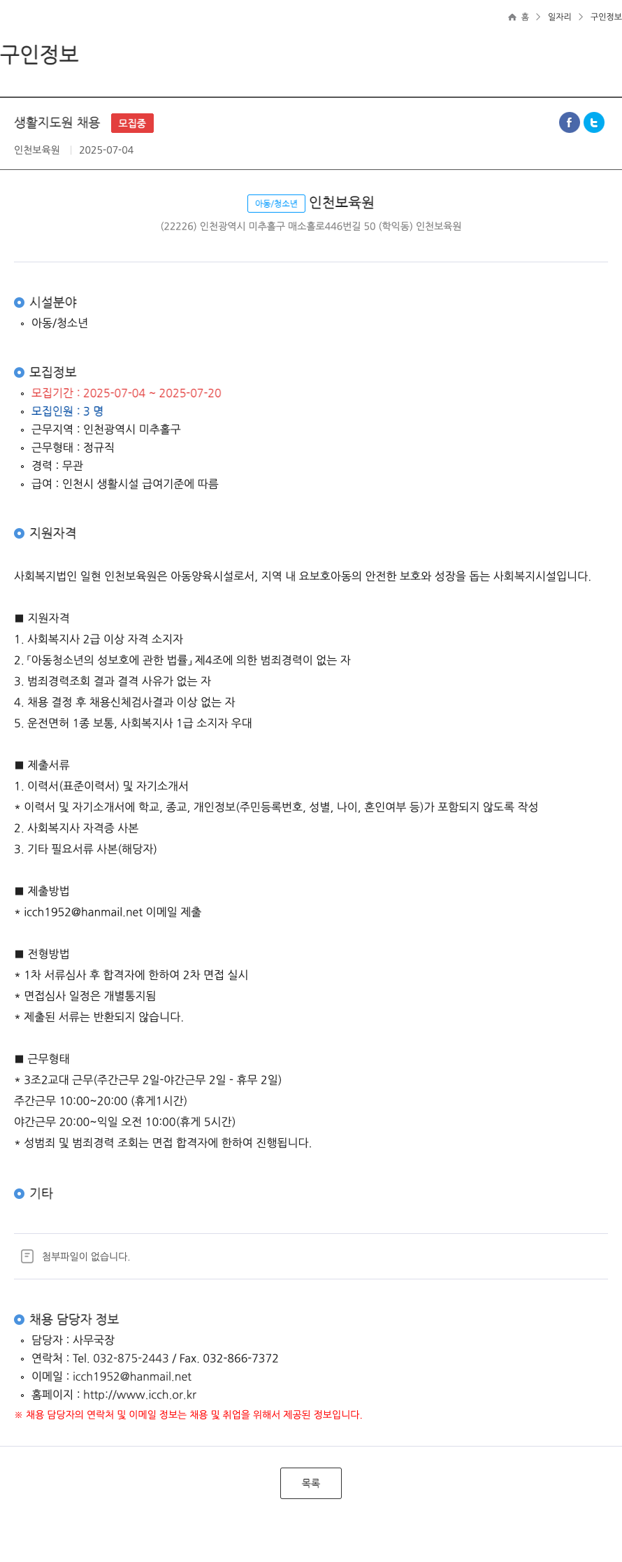 인천보육원 생활 지도원 채용 채용공고