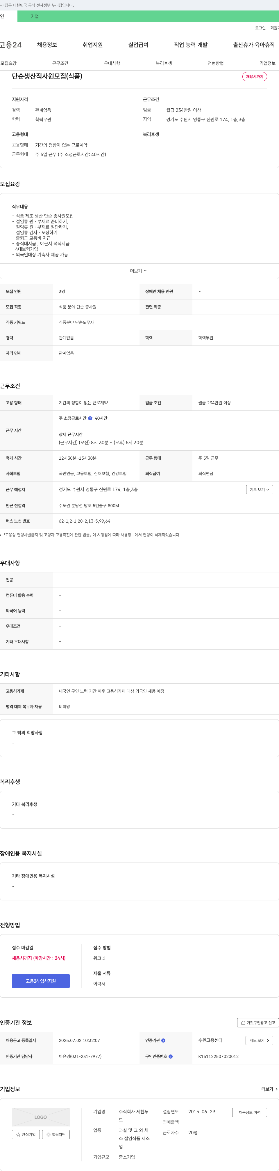 세천푸드 단순 생산직 사원 모집 (식품) 채용공고