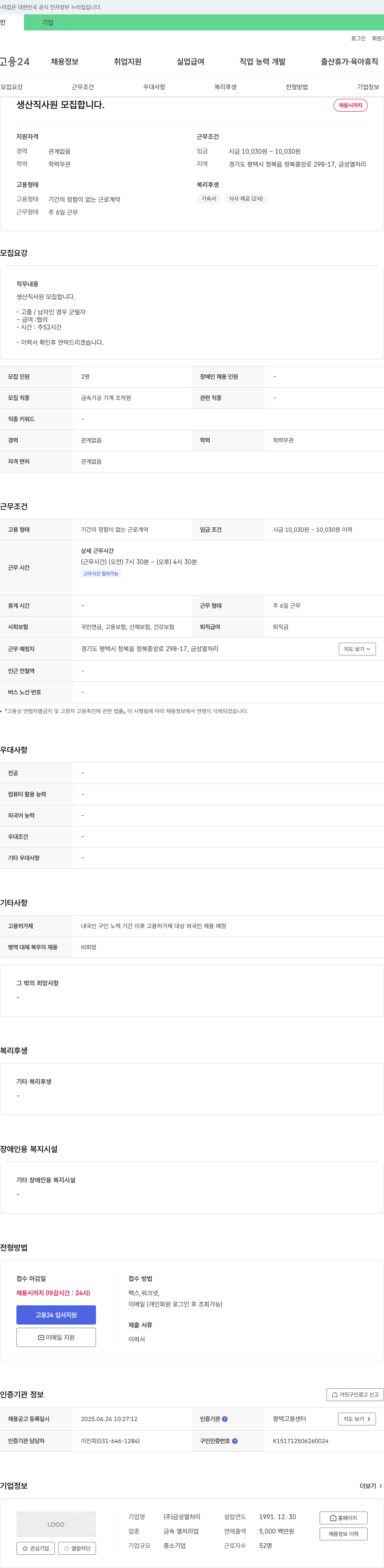 금성열처리 생산직 사원 모집 채용공고