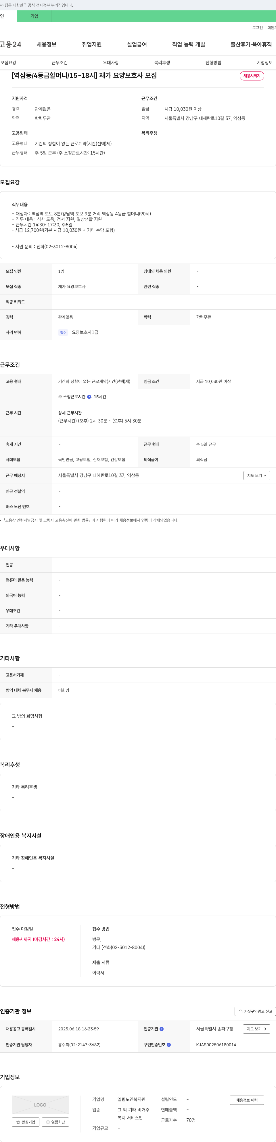 엘림노인복지원 [역삼동 / 4등급 할머니 / 15~18시] 재가 요양 보호사 모집 채용공고