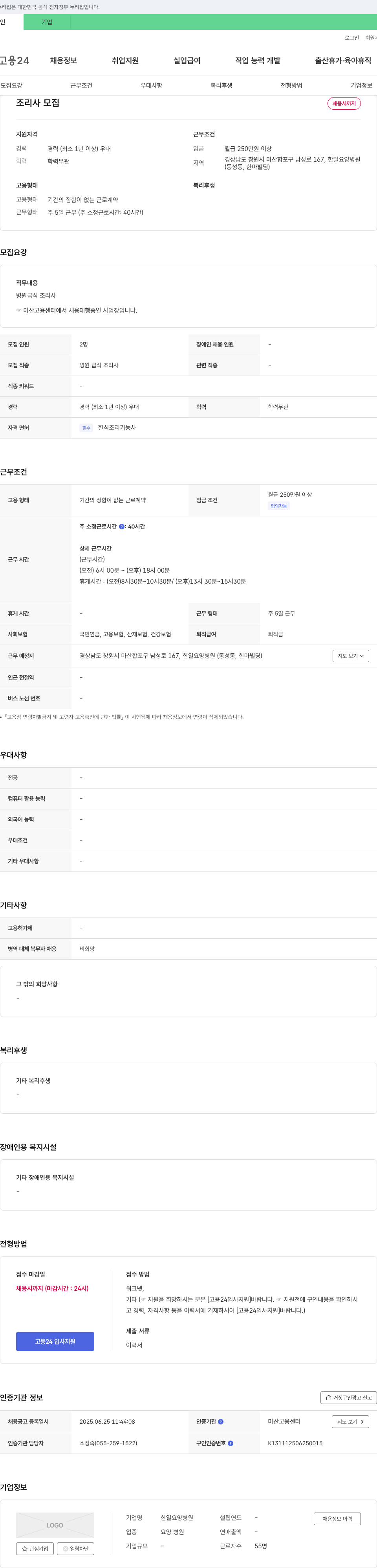 한일요양병원 조리사 모집 채용공고