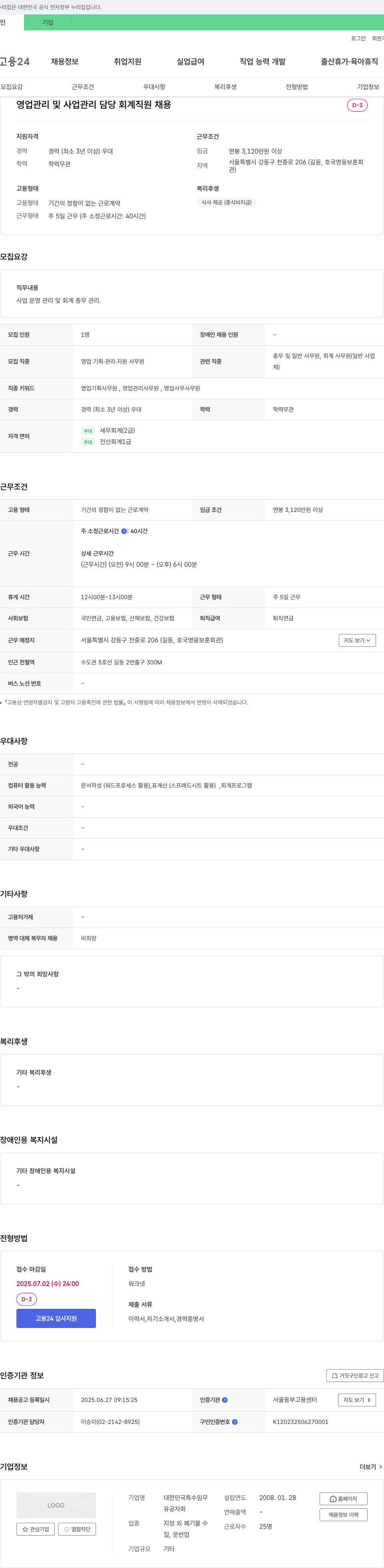 대한민국특수임무유공자회 영업 관리 및 사업 관리 담당 회계 직원 채용 채용공고