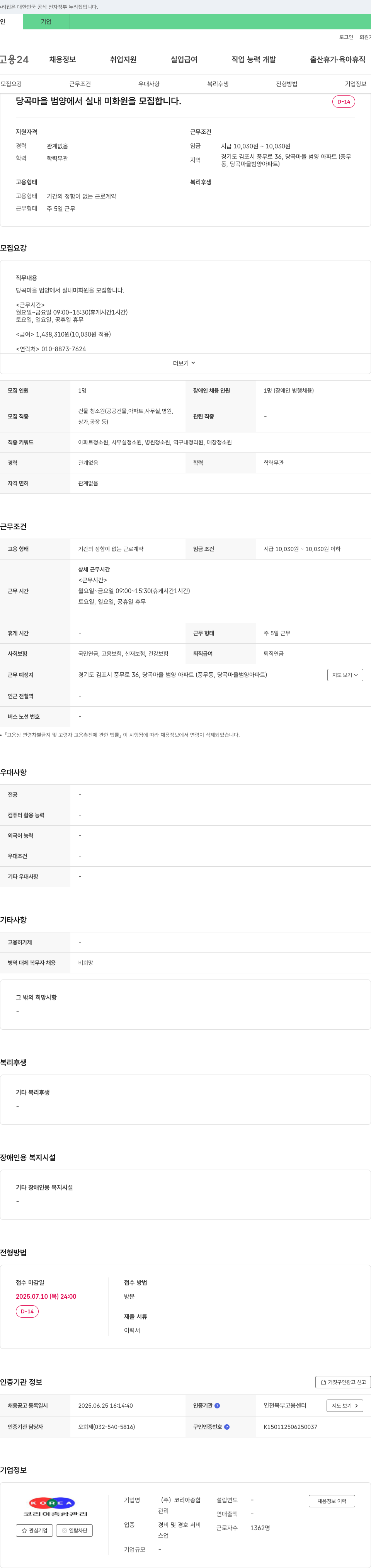 코리아종합관리 당곡마을 범양 실내 미화원 모집 채용공고