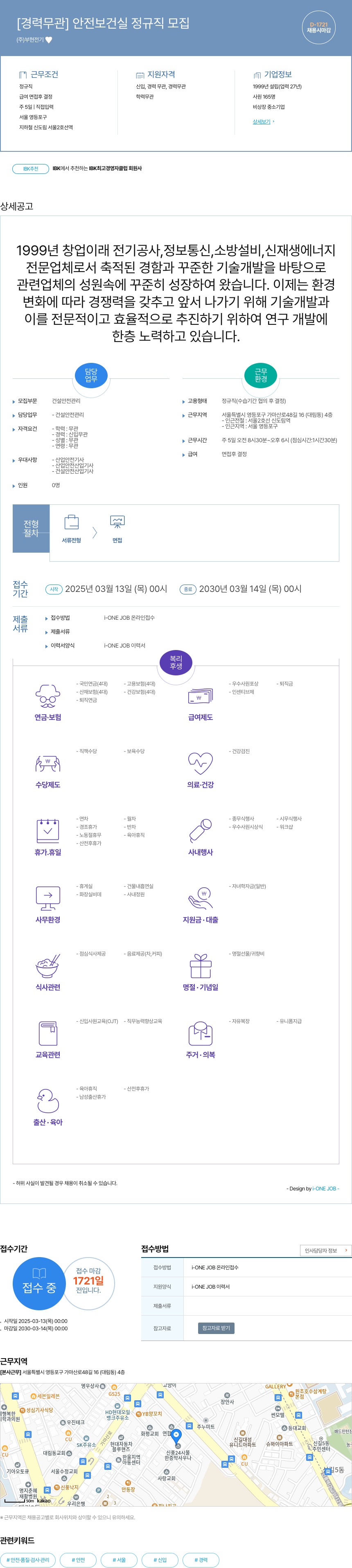 부현전기 [경력 무관] 안전 보건실 정규직 모집 채용공고