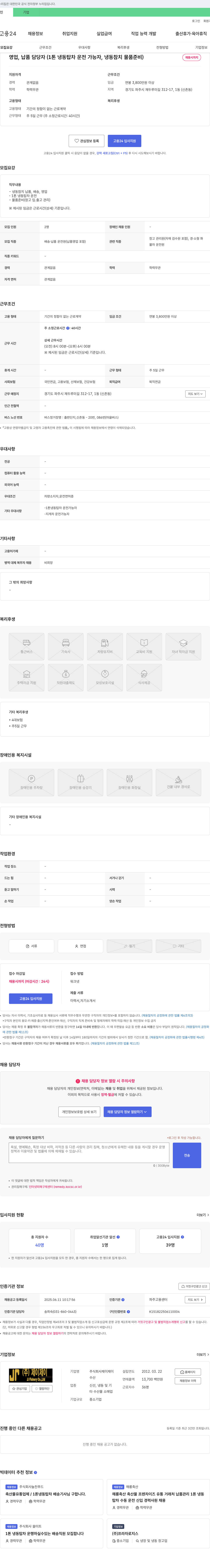 제이제이 영업, 납품 담당자(1톤 냉동 탑차 운전 가능자, 냉동 참치 물품 준비) 채용 채용공고
