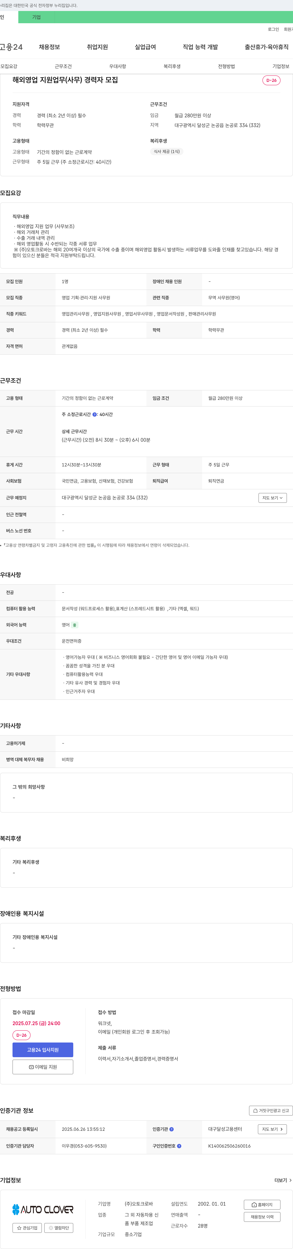 오토크로바 해외 영업 지원 업무(사무) 경력자 모집 채용공고