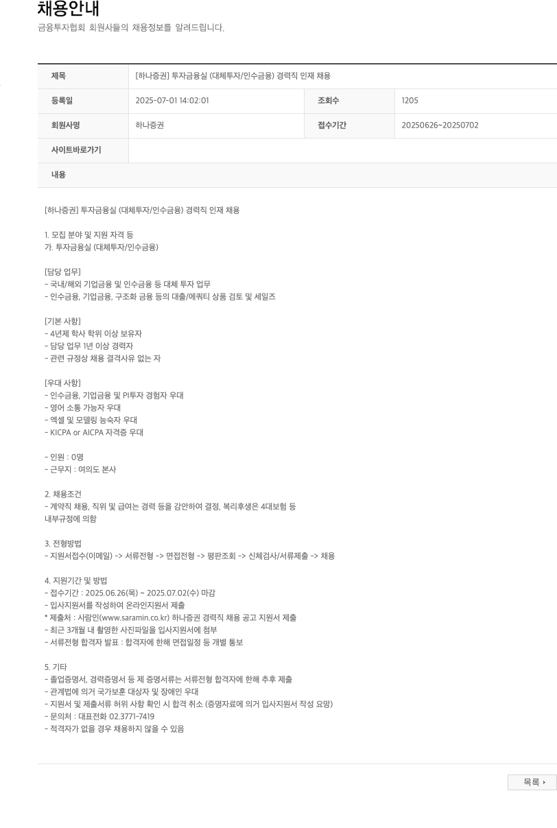 하나증권 [하나증권] 투자금융실(대체투자/인수금융) 경력직 인재 채용 채용공고