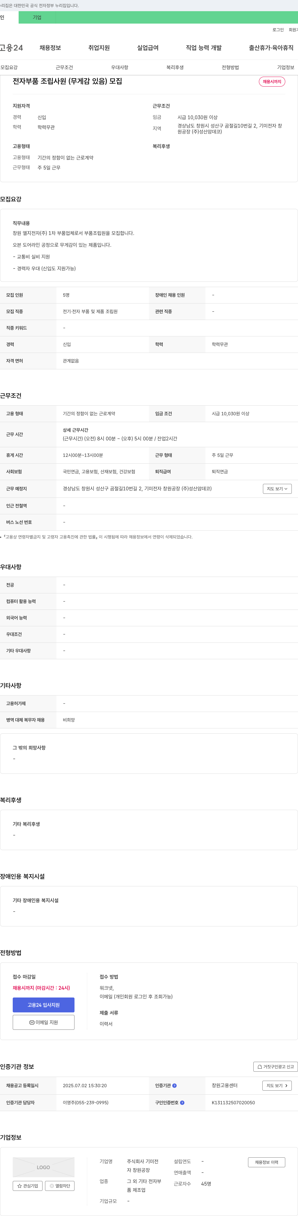 기미전자 전자 부품 조립 사원(무게감 있음) 모집 채용공고