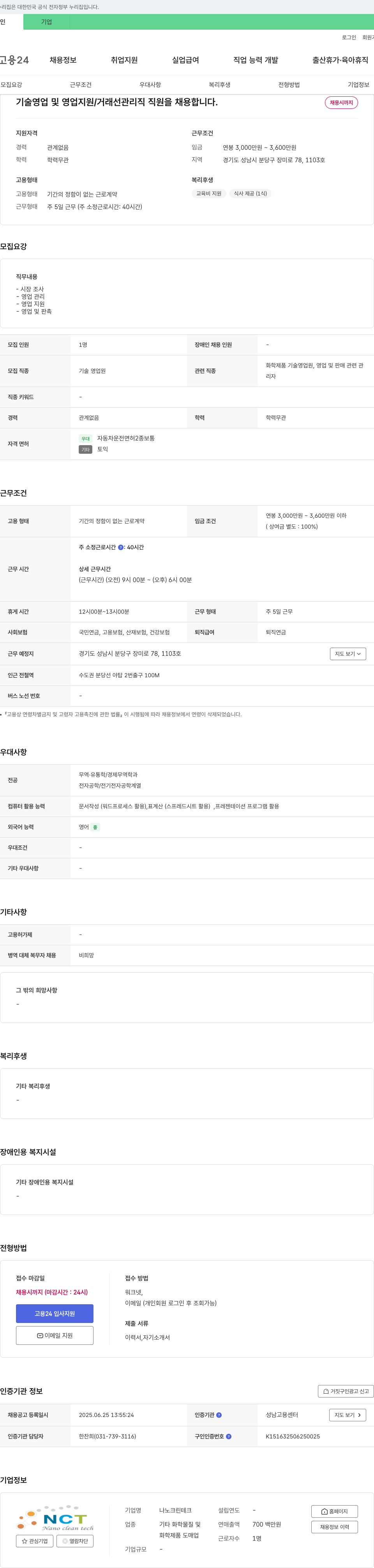 나노크린테크 기술 영업 및 영업 지원 / 거래선 관리직 직원 채용 채용공고