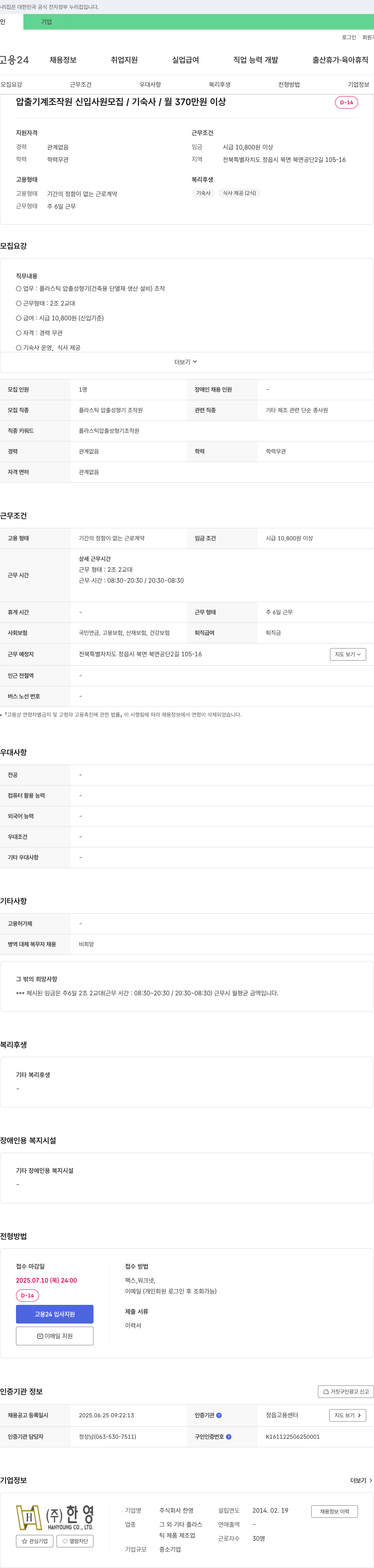 한영회계법인 압출 기계 조작원 신입 사원 모집 / 기숙사 / 월 370만원 이상 채용공고