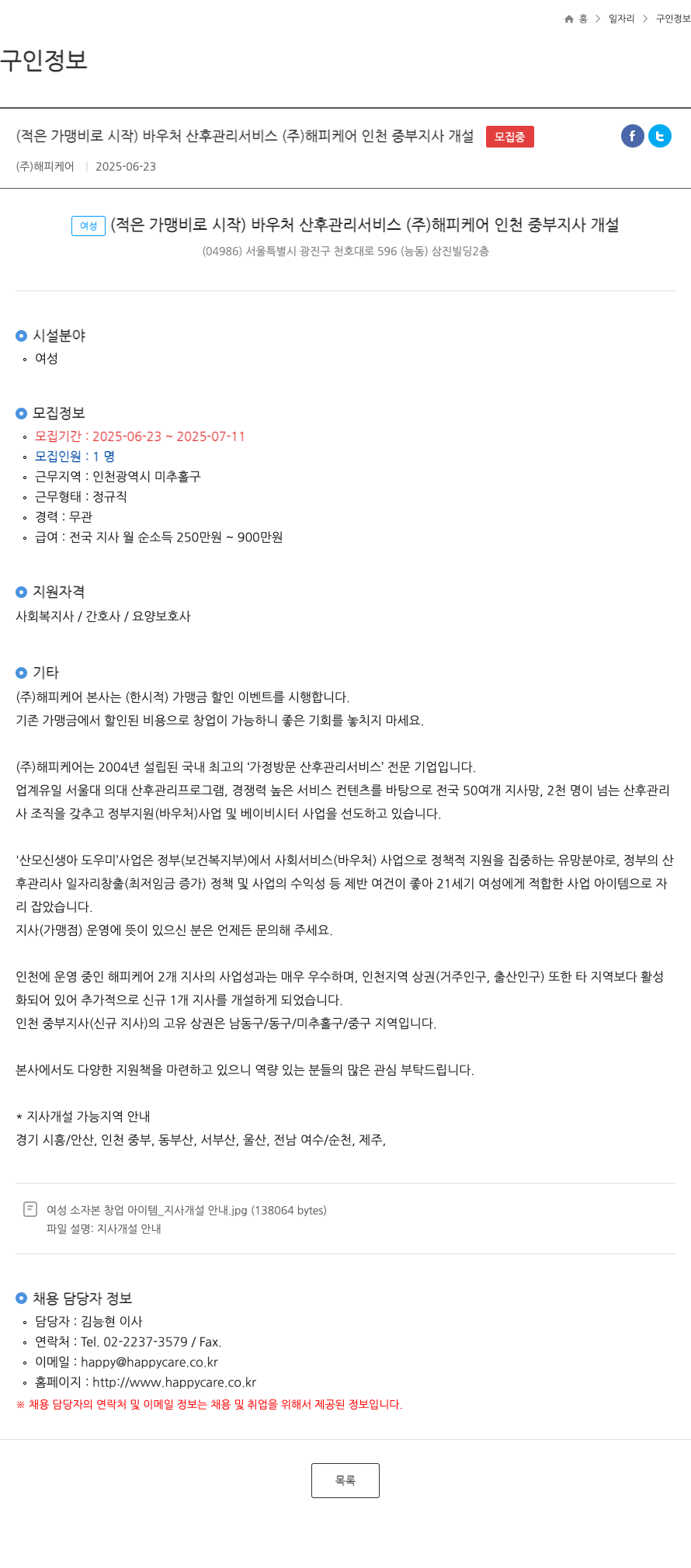 해피케어 (적은 가맹비로 시작) 바우처 산후 관리 서비스 (주) 해피케어 인천 중부 지사 개설 채용공고