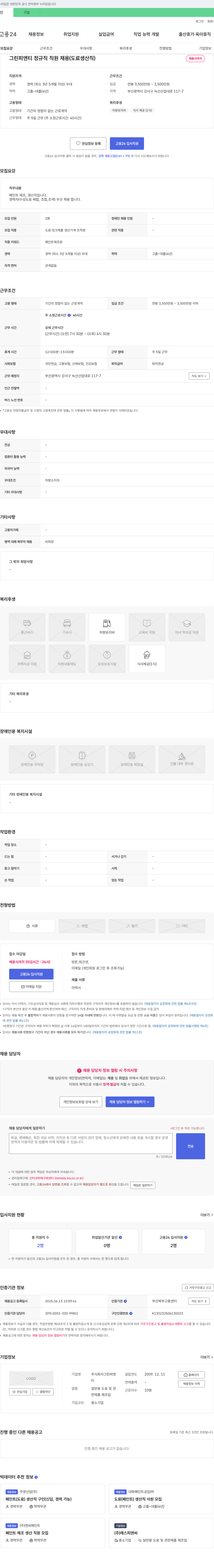 그린피앤티 그린피앤티 정규직 직원 채용 (도료 생산직) 채용공고
