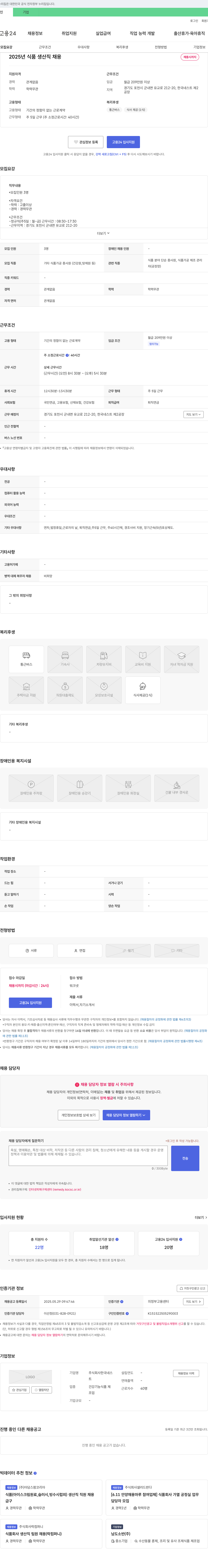 한국네스 2025년 식품 생산직 채용 채용공고