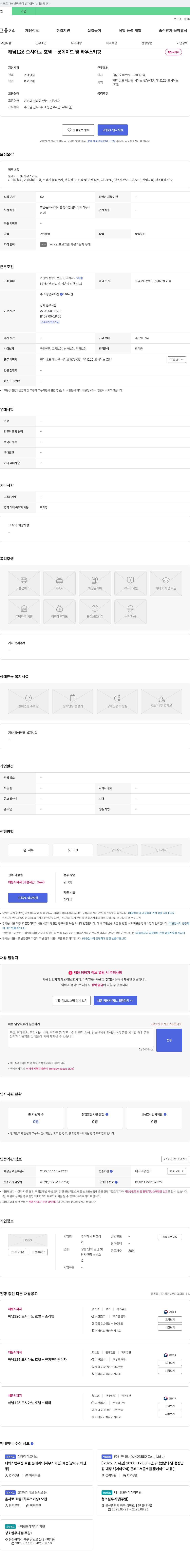 픽코리 해남 126 오시아노 호텔 - 룸메이드 및 하우스키핑 채용 채용공고