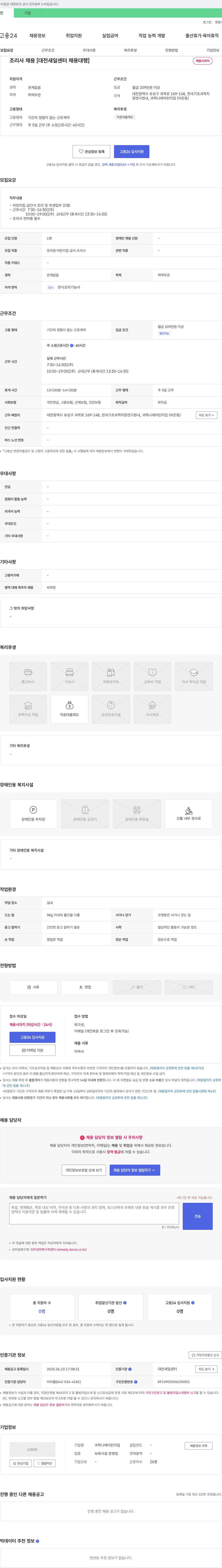 과학나래어린이집 조리사 채용 [대전 새일센터 채용대행] 채용공고