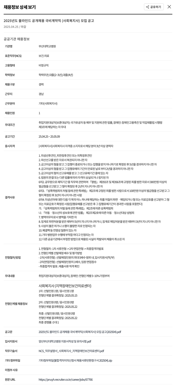 부산대학교병원 2025년도 블라인드 공개 채용 국비 계약직(사회복지사) 모집 공고 채용공고