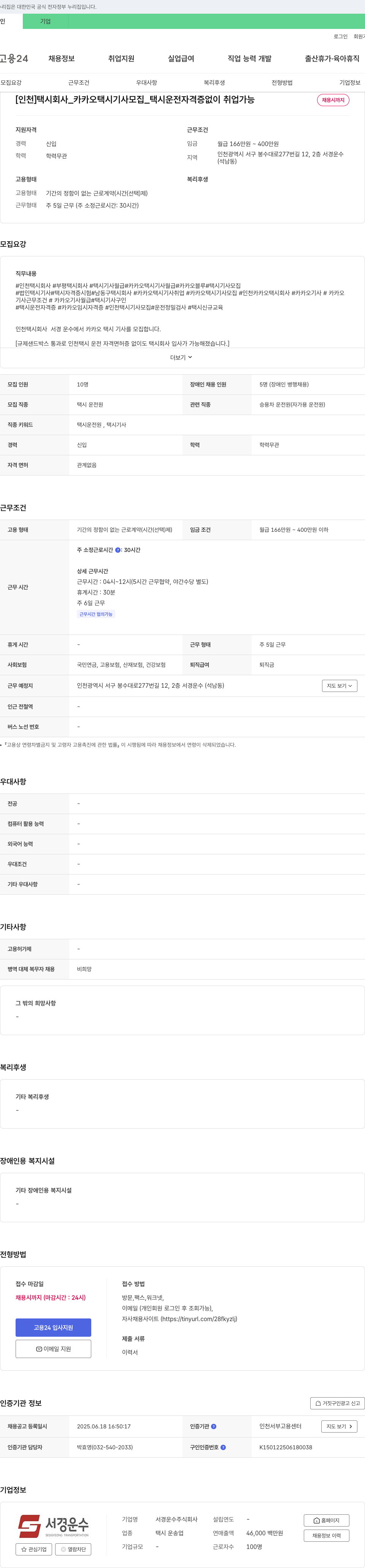 서경운수 [인천] 택시 회사 _ 카카오 택시 기사 모집 _ 택시 운전 자격증 없이 취업 가능 채용공고