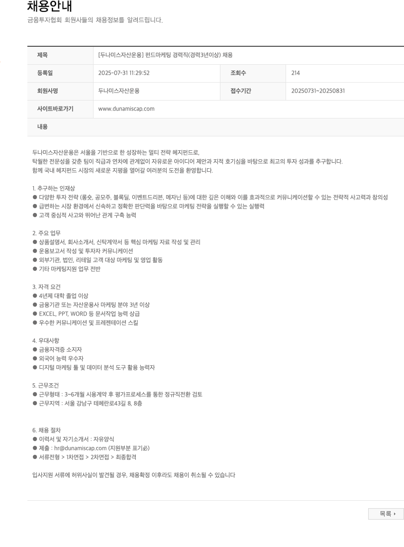 두나미스자산운용 [두나미스 자산 운용] 펀드 마케팅 경력직 (경력 3년 이상) 채용 채용공고