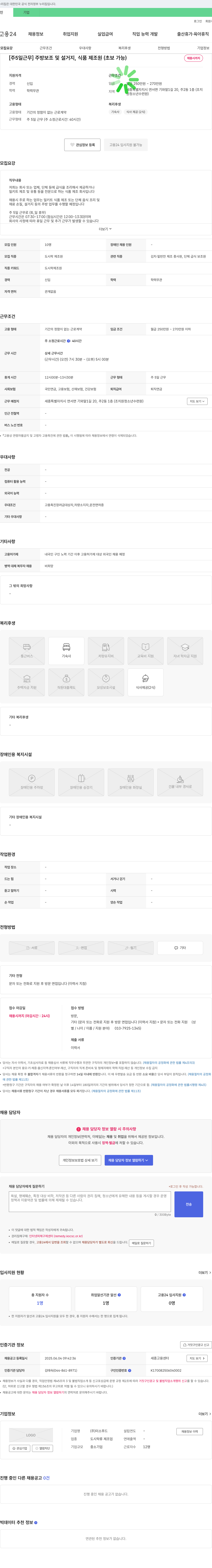 미소푸드 [주 5일 근무] 주방 보조 및 설거지, 식품 제조원(초보 가능) 채용 채용공고