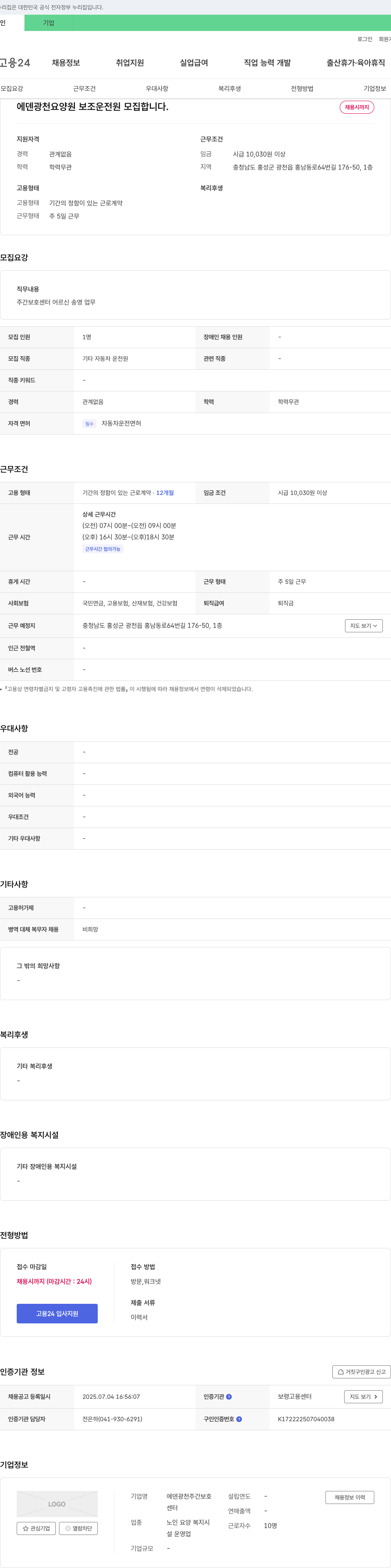 에덴광천주간보호 에덴 광천 요양원 보조 운전원 모집 채용공고