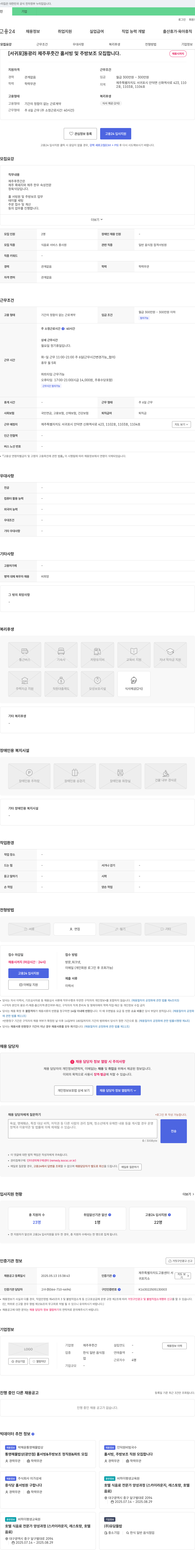 제주푸줏간 [서귀포] 동광리 제주 푸줏간 홀서빙 및 주방 보조 모집 채용공고