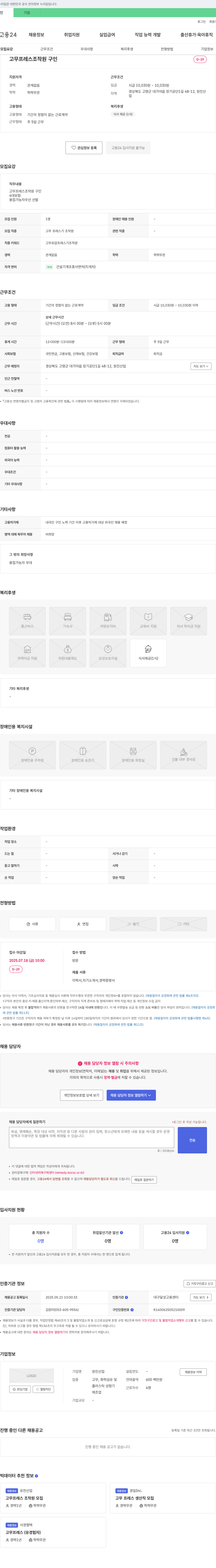 원진산업 고무 프레스 조작원 구인 채용공고