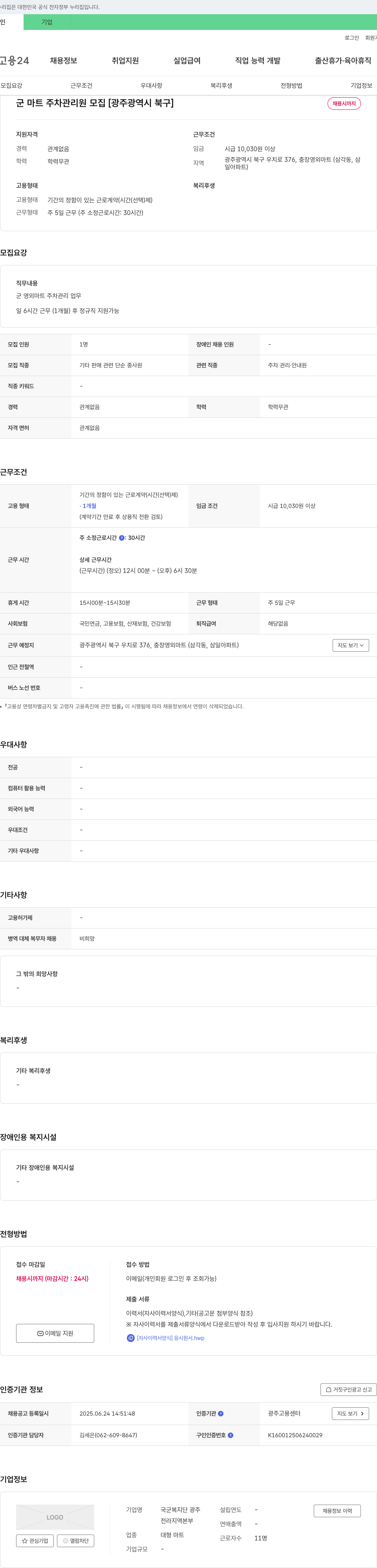 국군복지단광주 군 마트 주차 관리원 모집 [광주 광역시 북구] 채용공고
