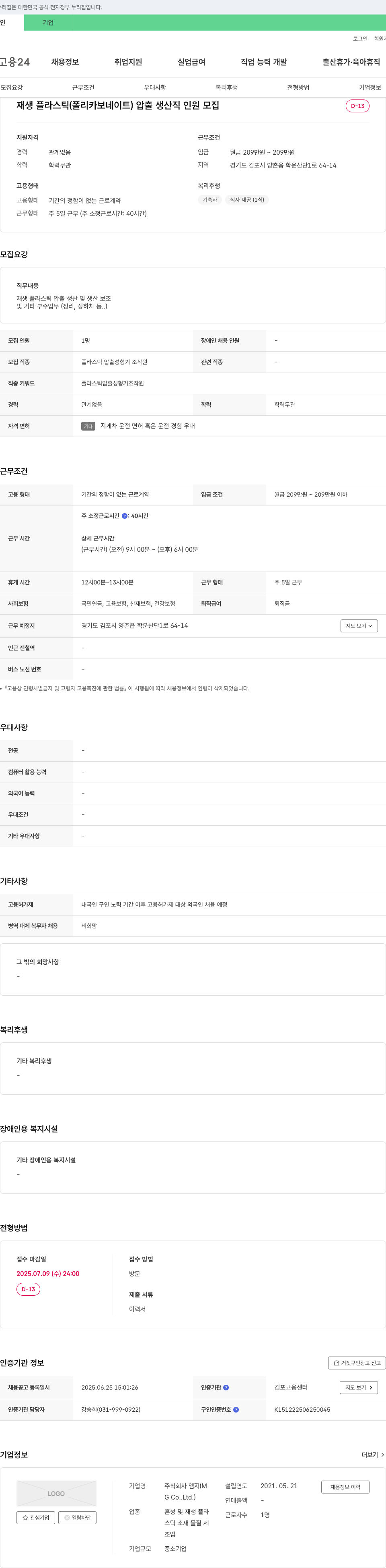 엠지 재생 플라스틱(폴리카보네이트) 압출 생산직 인원 모집 채용공고