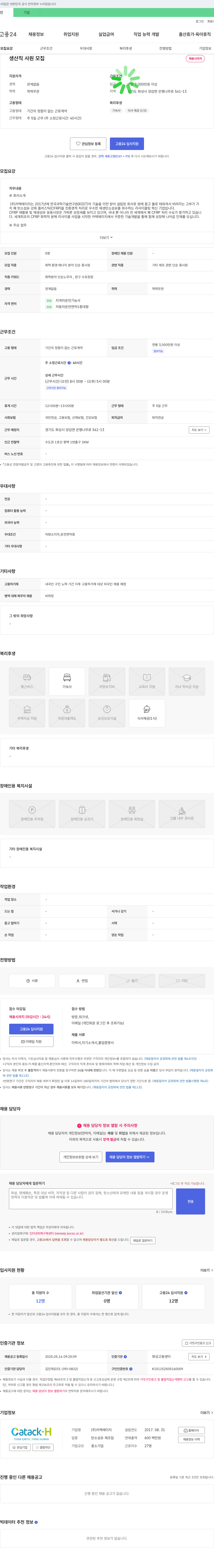 카텍에이치 생산직 사원 모집 채용공고