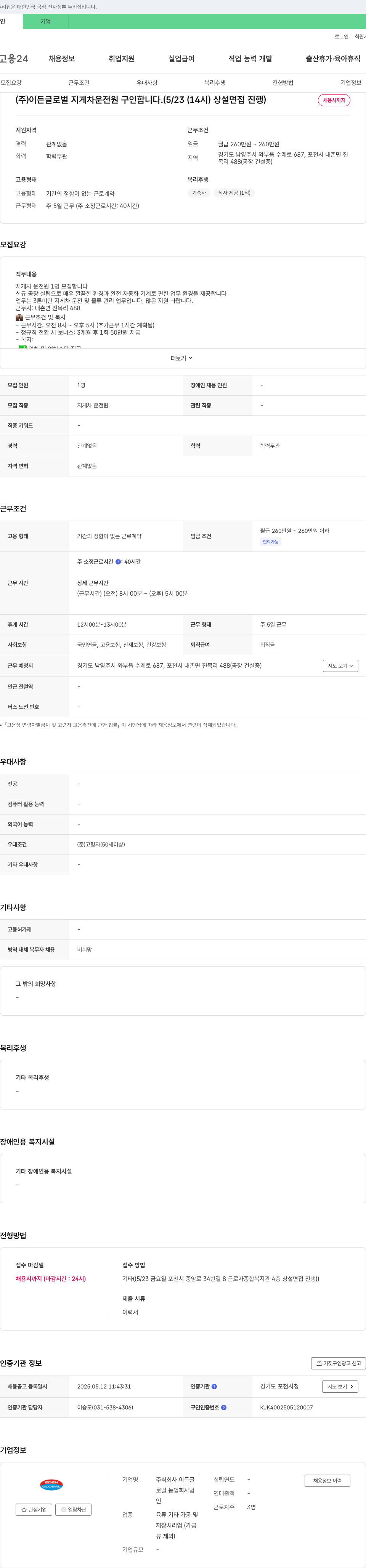 이든글로벌 지게차 운전원 구인 (5/23(14시) 상설 면접 진행) 채용공고