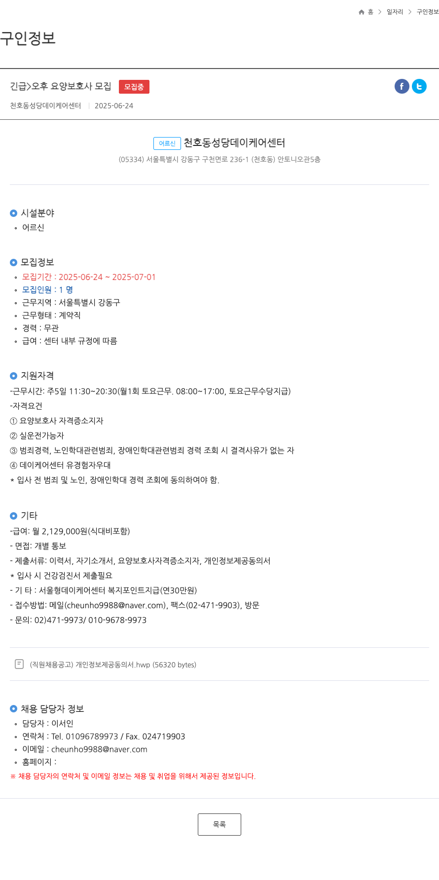 천호동성당데이케어센터 오후 요양 보호사 모집 채용공고